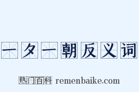 一夕一朝反义词是什么意思的图片